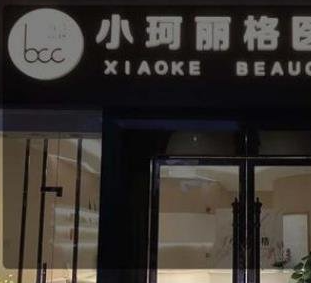 成都小珂麗格醫(yī)療美容診所_門(mén)牌