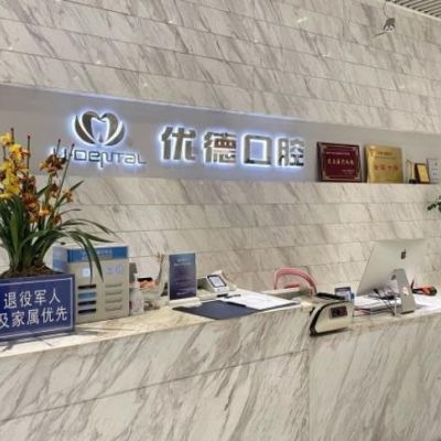 西安優(yōu)德口腔門診部