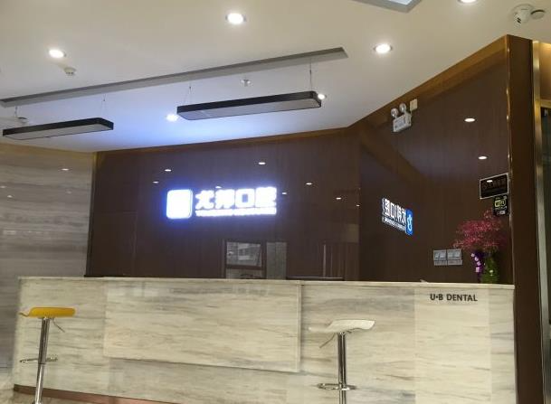 西安尤邦口腔醫(yī)院_前臺