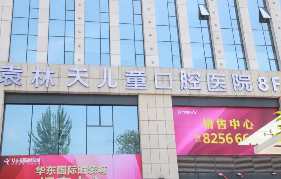 西安袁林天兒童口腔醫(yī)院