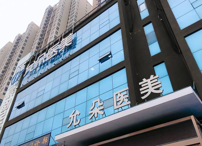 西安允朵醫(yī)療美容門診部 西安允朵醫(yī)療美容門診部
