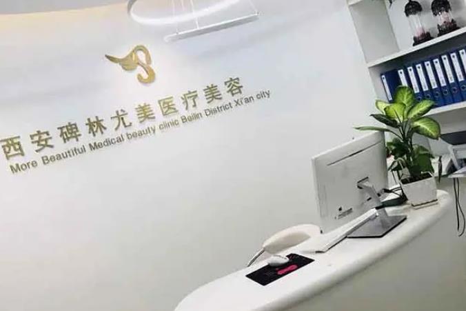 西安尤美醫(yī)療美容門診部