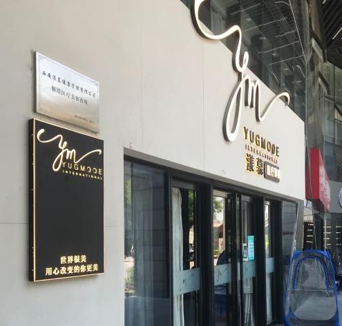 西安漾慕醫(yī)療美容診所 西安漾慕醫(yī)療美容診所