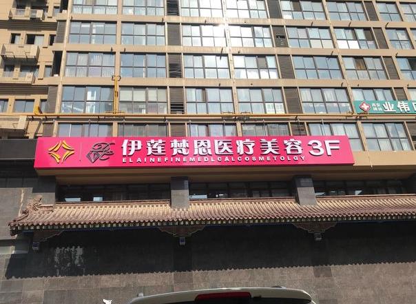 西安伊蓮梵恩醫(yī)療美容診所