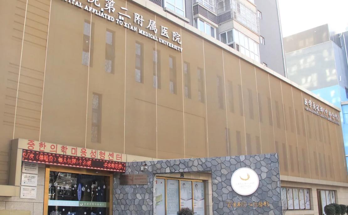 西安醫(yī)學(xué)院第二附屬醫(yī)院醫(yī)學(xué)美容中心