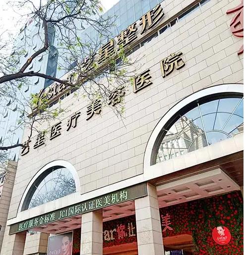 西安藝星醫(yī)療整形美容醫(yī)院