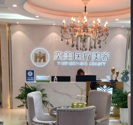 西安奕美醫(yī)療美容診所_前臺(tái)