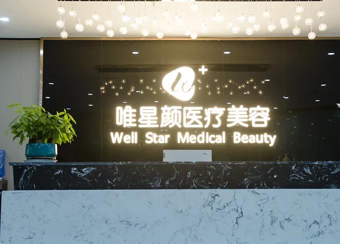 西安唯星顏醫(yī)療美容門診部