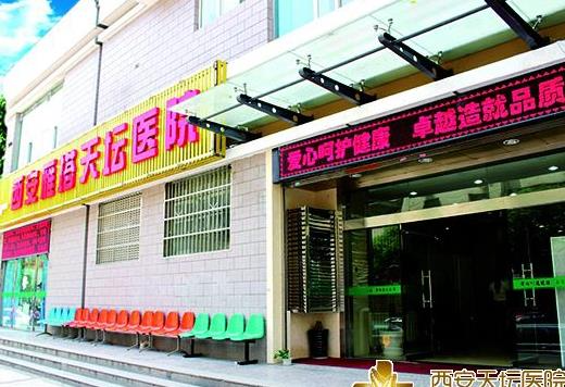 西安天壇醫(yī)院醫(yī)學美容科_醫(yī)院大門