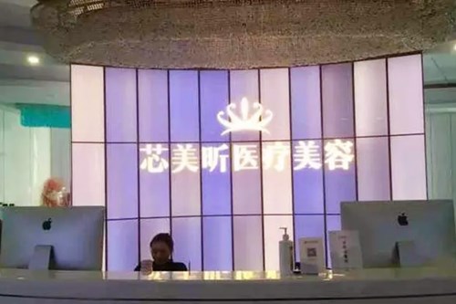 西安芯美昕醫(yī)療美容門診部