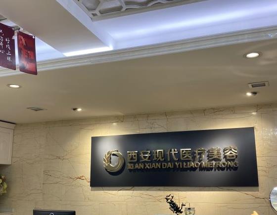 西安現(xiàn)代婦產醫(yī)院醫(yī)療美容科 西安現(xiàn)代婦產醫(yī)院醫(yī)療美容科