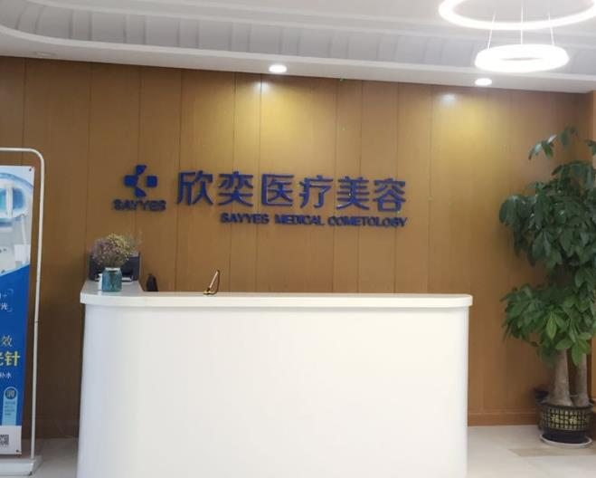 西安欣奕醫(yī)療美容診所_醫(yī)院前臺