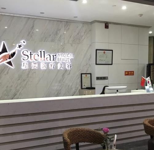 西安星美醫(yī)療美容診所