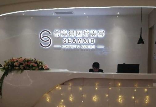 西安希美得醫(yī)療美容醫(yī)院