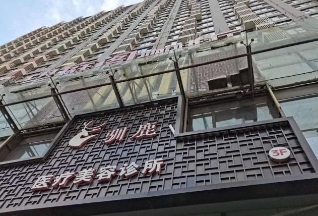 西安馴鹿醫(yī)療美容診所