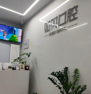 西安如貝口腔醫(yī)院