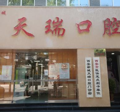 西安天瑞口腔門診部 西安天瑞口腔門診部
