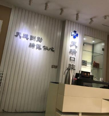 西安天瑞口腔門診部_醫(yī)院前臺(tái)