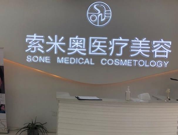 西安索米奧醫(yī)療美容門診部