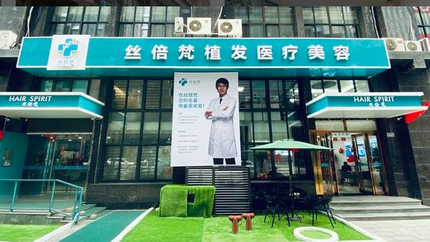 西安絲倍梵植發(fā)醫(yī)療美容診所 西安絲倍梵植發(fā)醫(yī)療美容診所