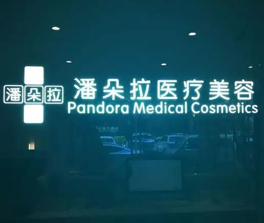 西安潘朵拉醫(yī)療美容門(mén)診部