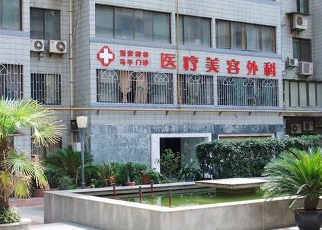 西安馬平醫(yī)療美容門(mén)診部 西安馬平醫(yī)療美容門(mén)診部