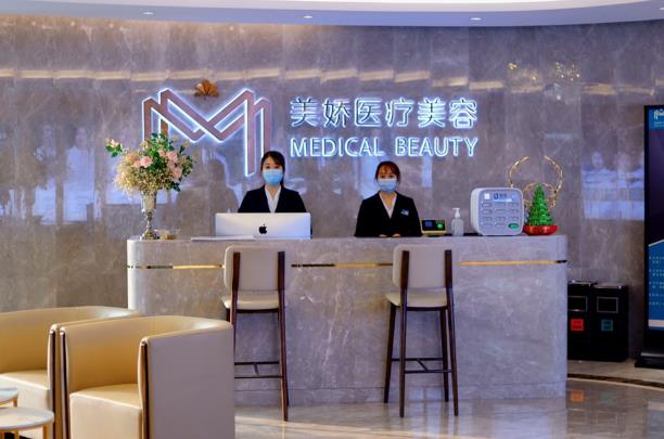 西安美嬌醫(yī)療美容門診部