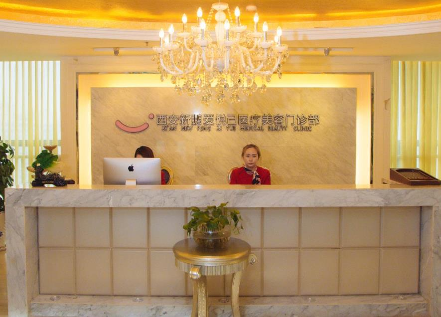 西安鵬愛悅己醫(yī)療美容門診部_前臺
