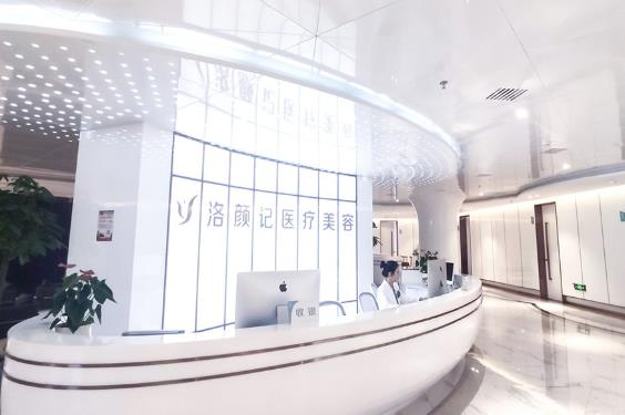西安洛顏記醫(yī)療美容醫(yī)院_前臺(tái)