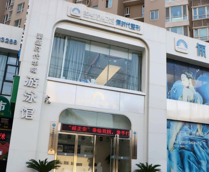 西安儷時(shí)代整形醫(yī)院