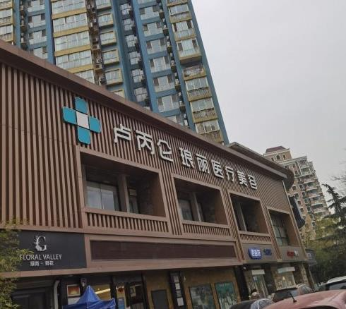西安盧丙侖瑯麗整形美容門診部