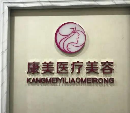 西安康美醫(yī)療美容診所 西安康美醫(yī)療美容診所