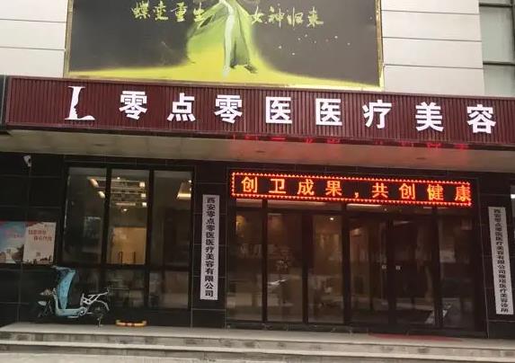 西安零點(diǎn)零醫(yī)療美容門診部