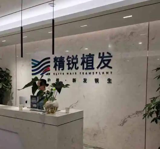 西安精銳植發(fā)醫(yī)療美容門(mén)診部 西安精銳植發(fā)醫(yī)療美容門(mén)診部