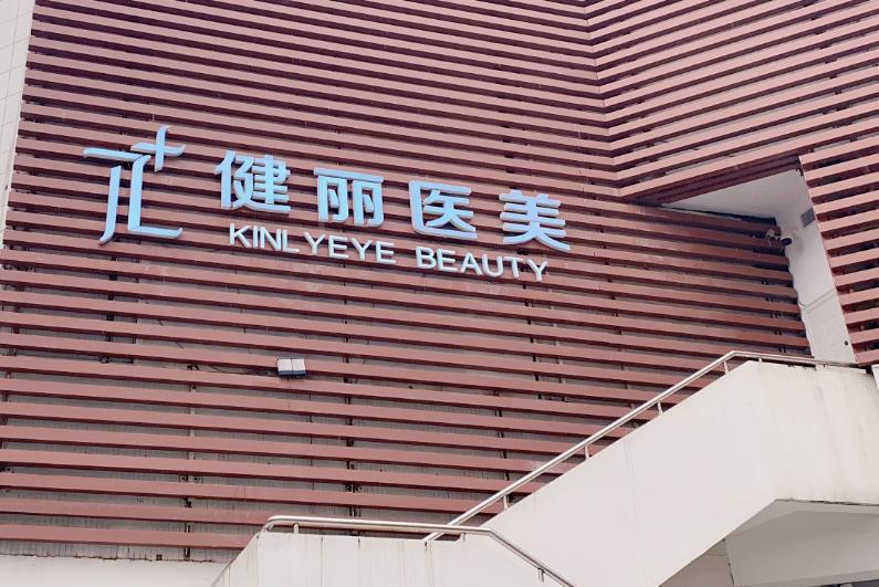 西安健麗醫(yī)療美容診所