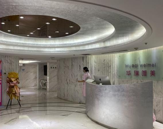 西安華旗唯美醫(yī)療美容門(mén)診部