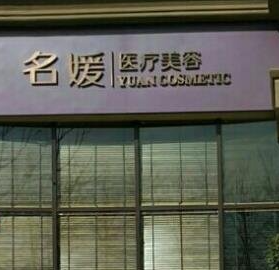 承德名媛醫(yī)療美容門(mén)診部_門(mén)牌