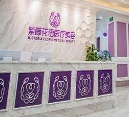 成都紫藤花語醫(yī)療美容診所_前臺(tái)