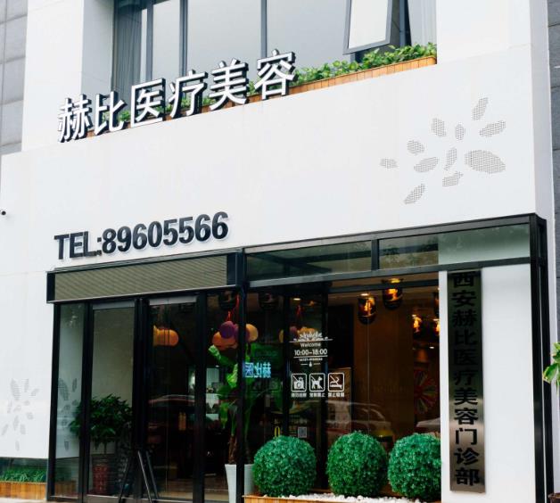 西安赫比醫(yī)療美容門診部