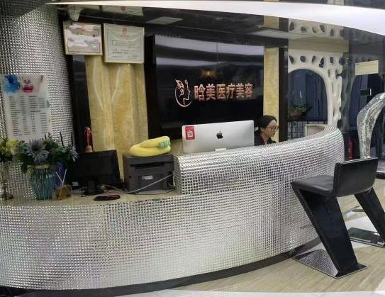 西安晗美醫(yī)療美容門診部_前臺