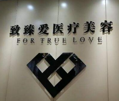 成都致臻愛(ài)醫(yī)療美容門(mén)診部_品牌