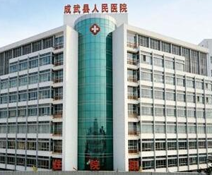 成武人民醫(yī)院.png