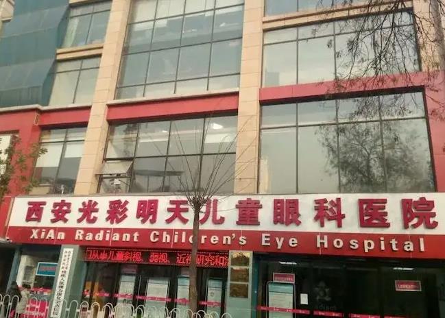 西安光彩明天兒童眼科醫(yī)院