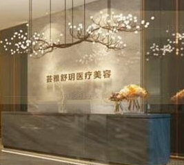 成都蕓雅舒玥醫(yī)療美容門診部