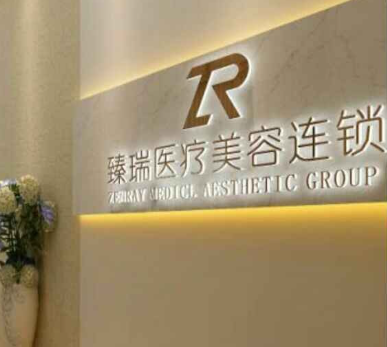 成都臻瑞.png 成都臻瑞.png