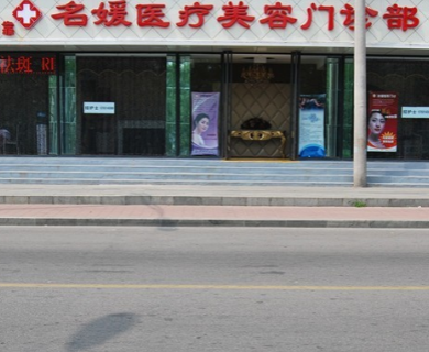 承德名媛醫(yī)療美容門(mén)診部_門(mén)口
