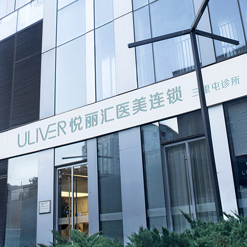 成都悅麗匯醫(yī)療美容門(mén)診部