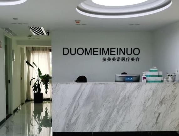 西安多美美諾醫(yī)療美容診所