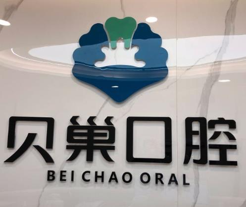 西安貝巢口腔診所_醫(yī)院環(huán)境