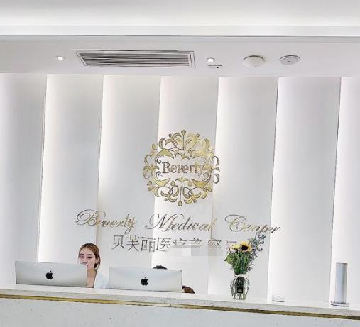 西安貝芙麗醫(yī)療美容診所_前臺(tái)